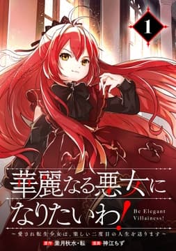 華麗なる悪女になりたいわ!～愛され転生少女は､楽しい二度目の人生を送ります～(コミック)【分冊版】