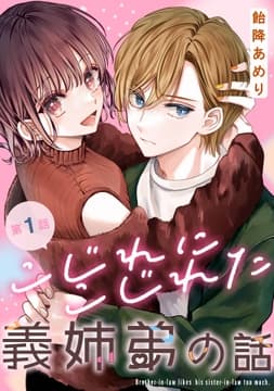 こじれにこじれた義姉弟の話【分冊版】_thumbnail