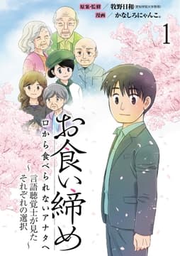 お食い締め 口から食べられないアナタへ ～言語聴覚士が見たそれぞれの選択～ 【せらびぃ連載版】
