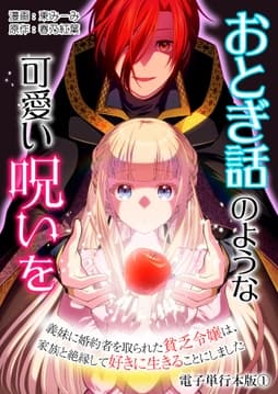 おとぎ話のような可愛い呪いを～義妹に婚約者を取られた貧乏令嬢は､家族と絶縁して好きに生きることにしました～【電子単行本版】_thumbnail