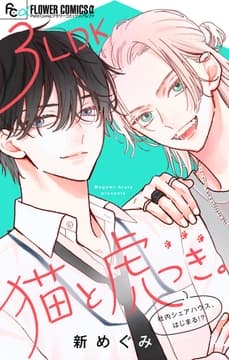 3LDK猫と虎つき｡【合本版】