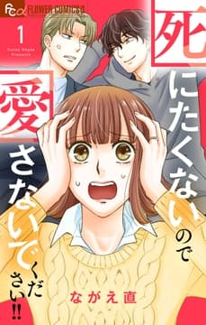 死にたくないので愛さないでください!!【合本版】