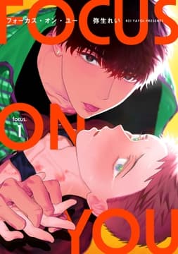 【分冊版】フォーカス･オン･ユー
