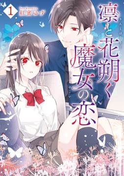 凛と花朔く魔女の恋_thumbnail