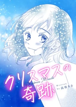 クリスマスの奇跡_thumbnail