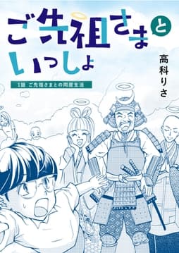 ご先祖さまといっしょ