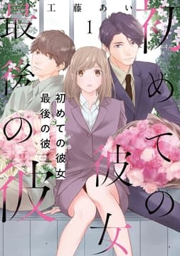 初めての彼女 最後の彼【合本版】_thumbnail