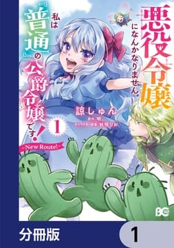 悪役令嬢になんかなりません｡私は『普通』の公爵令嬢です! ～New Route!～【分冊版】_thumbnail