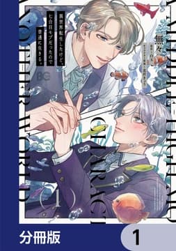 異世界転生したけど､七合目モブだったので普通に生きる｡【分冊版】_thumbnail