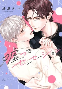 嘘つきセンセーション_thumbnail
