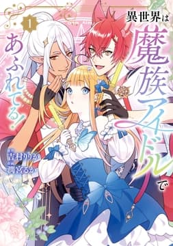 異世界は魔族アイドルであふれてる!_thumbnail