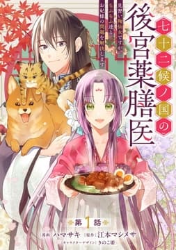 七十二候ノ国の後宮薬膳医 ～見習い陶仙女ですが､もふもふ達とお妃様の問題を解決します～【単話版】_thumbnail
