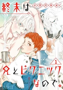 終末は兄とピクニックなので｡ 【分冊版】