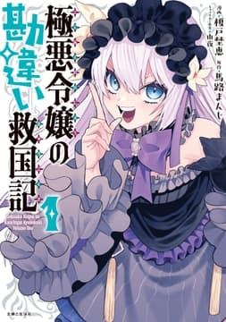 極悪令嬢の勘違い救国記(コミック)_thumbnail