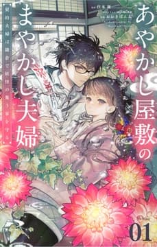 あやかし屋敷のまやかし夫婦 ～契約夫婦は鎌倉で妖怪の集う家を守る～【単話】
