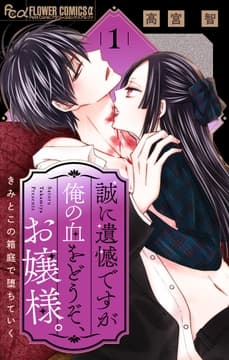 誠に遺憾ですが俺の血をどうぞ､お嬢様｡【マイクロ】
