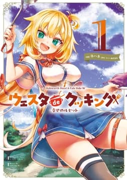 Holoearth Days! A Tale Side:W ウェスタdeクッキング -幸せのルセット-