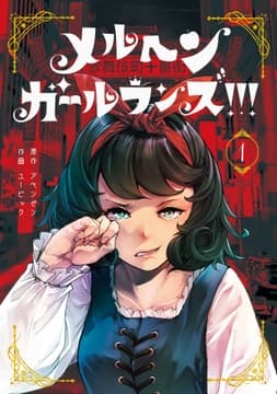 メルヘン･ガール･ランズ!!!