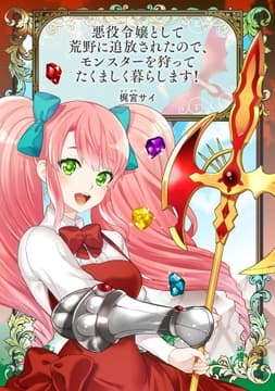悪役令嬢として荒野に追放されたので､モンスターを狩ってたくましく暮らします!