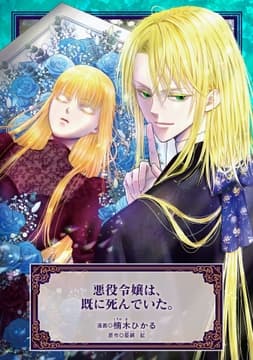 悪役令嬢は､既に死んでいた｡_thumbnail