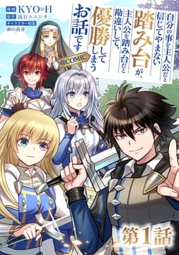 【単話版】自分の事を主人公だと信じてやまない踏み台が､主人公を踏み台だと勘違いして､優勝してしまうお話です@COMIC_thumbnail