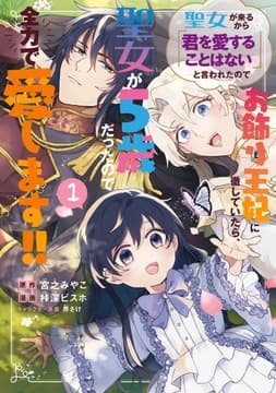 聖女が来るから｢君を愛することはない｣と言われたのでお飾り王妃に徹していたら､聖女が5歳だったので全力で愛します!!