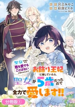 聖女が来るから｢君を愛することはない｣と言われたのでお飾り王妃に徹していたら､聖女が5歳だったので全力で愛します!!【分冊版】_thumbnail