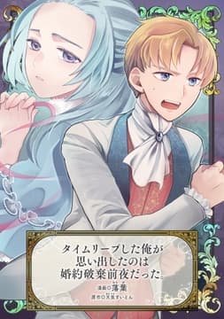 タイムリープした俺が思い出したのは婚約破棄前夜だった｡_thumbnail