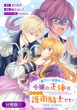 殿下が一目惚れした令嬢の正体はあなたの護衛騎士です! THE COMIC【分冊版】_thumbnail