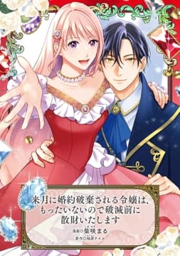 来月に婚約破棄される令嬢は､もったいないので破滅前に散財いたします