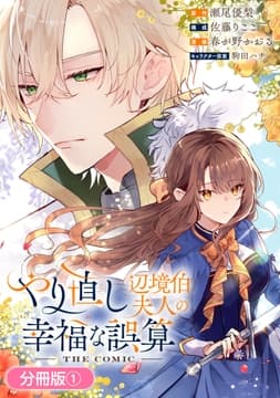 やり直し辺境伯夫人の幸福な誤算 THE COMIC【分冊版】