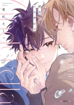 弱虫シンデレラ_thumbnail