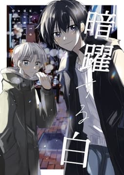 暗躍する白_thumbnail