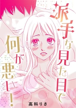 派手な見た目で何が悪い!_thumbnail
