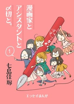 漫画家とアシスタントと〆切と｡