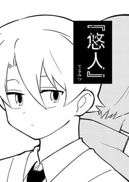 『悠人』