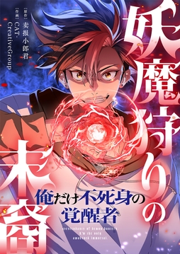 妖魔狩りの末裔-俺だけ不死身の覚醒者-_thumbnail
