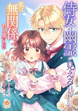 侍女の幽霊が見えるようになりましたが私は無関係だと思いたい【合本版】_thumbnail