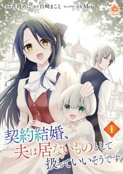 契約結婚､夫は居ないものとして扱っていいそうです_thumbnail