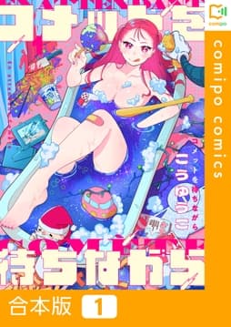 コメットを待ちながら【合本版】