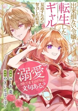 出来損ない令嬢に転生したギャルが見返すために努力した結果､溺愛されてますけど何か文句ある?(分冊版)_thumbnail