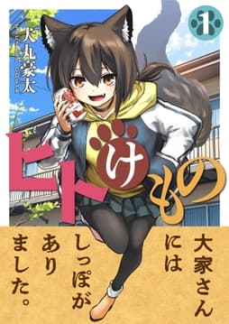 ヒトけもの