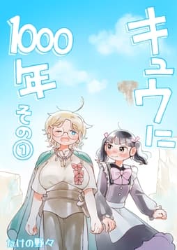 キュウに1000年_thumbnail