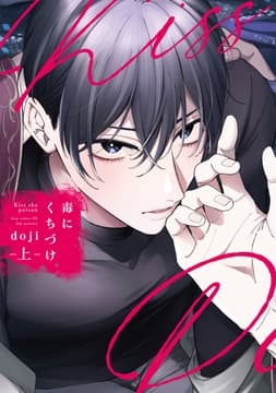毒にくちづけ_thumbnail