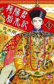 龍陽君始末記