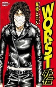 WORST外伝_thumbnail