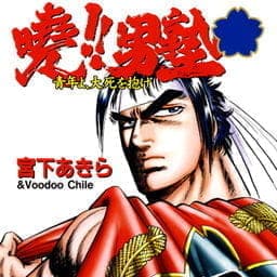 暁！！男塾