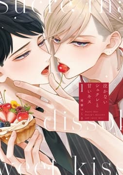 泣かないシュクレと甘いキス