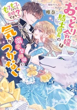 おっとり令嬢は騎士団長の溺愛包囲網に気がつかない もふもふしてたら求婚ですか?_thumbnail