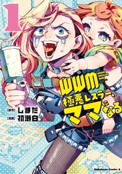 WWM -極悪レスラー､ママになる-_thumbnail